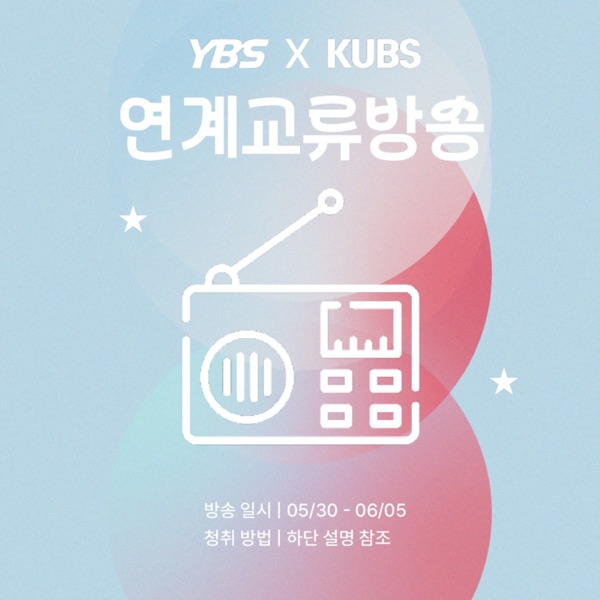[KUBS X YBS] 연계 교류 방송