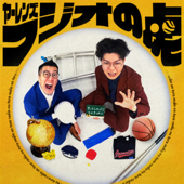 ヤーレンズのラジオの虎｜お笑いラジオアプリGERA
