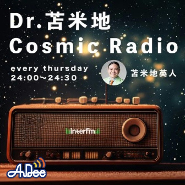 Dr.苫米地　Cosmic Radio