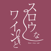 スロウなワインと