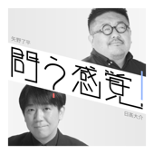 矢野了平・日髙大介『問う感覚』