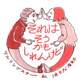 ツルリンゴスターとはらだ有彩のそれはそうかもしれんけど