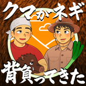 クマがネギ背負ってきた