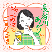 長谷川あかりのシャニカマでごめんなさい