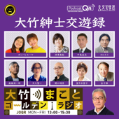 大竹紳士交遊録 - 大竹まことゴールデンラジオ！