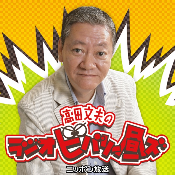 【最新回のみ】高田文夫のラジオビバリー昼ズPodcast